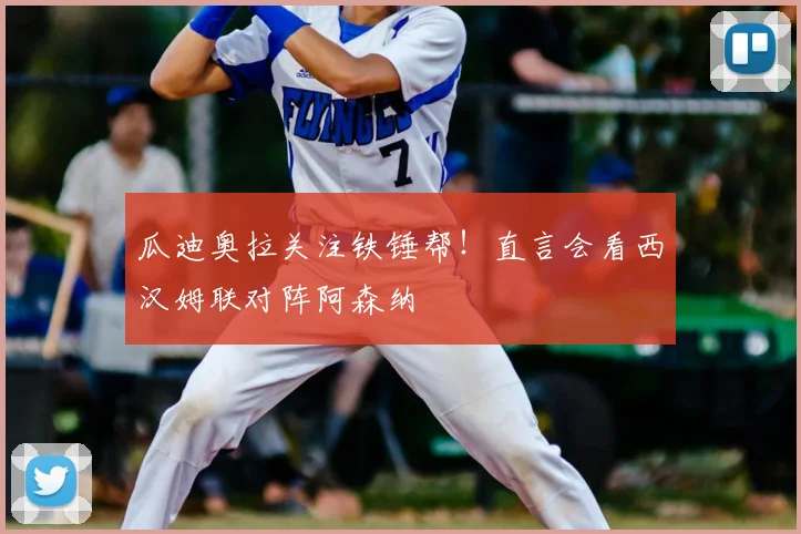 瓜迪奥拉关注铁锤帮！直言会看西汉姆联对阵阿森纳