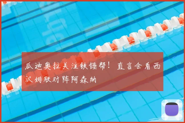 瓜迪奥拉关注铁锤帮！直言会看西汉姆联对阵阿森纳
