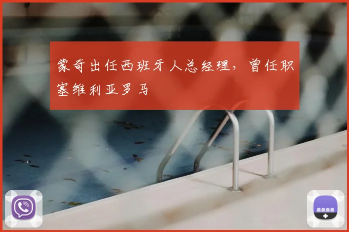 蒙奇出任西班牙人总经理，曾任职塞维利亚罗马